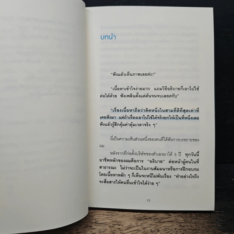 เคล็ดลับที่จะทำให้ใครๆบอกคุณว่า ที่อธิบายเมื่อกี้เข้าใจง่ายดีจัง - อะซะคะ ซุงรุ รูปที่ 10