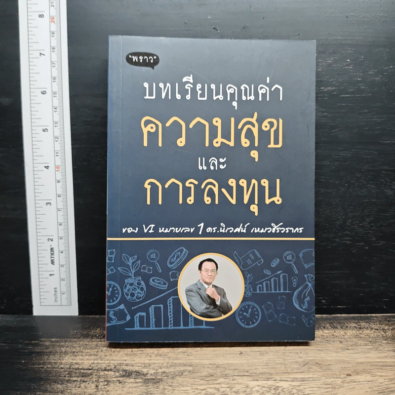 บทเรียนคุณค่าความสุขและการลงทุน - ดร.นิเวศน์ เหมวชิรวรากร รูปที่ 1