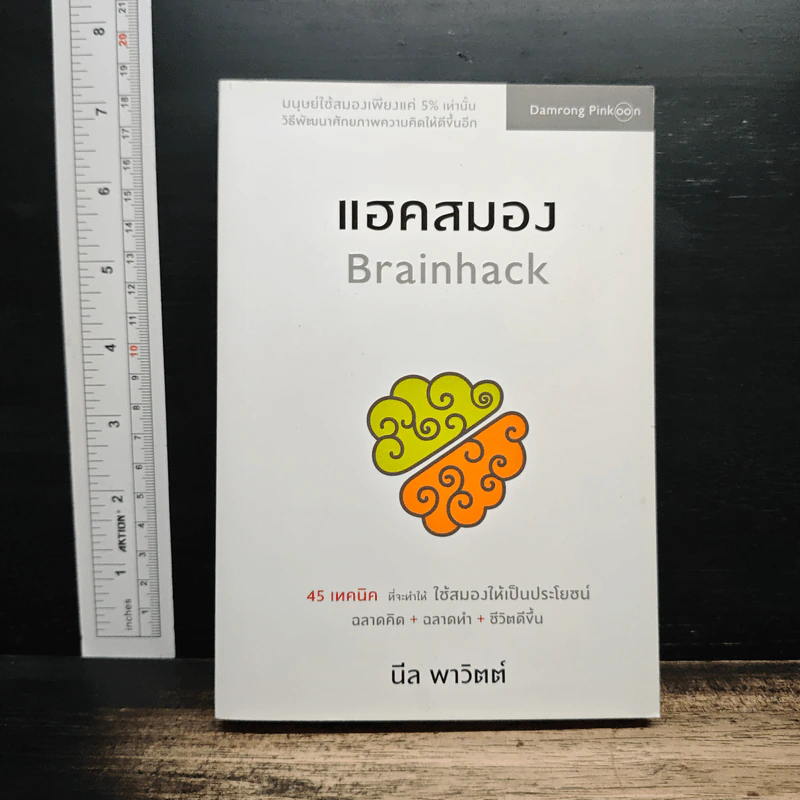 แฮคสมอง Brainhack - นีล พาวิตต์ รูปที่ 1