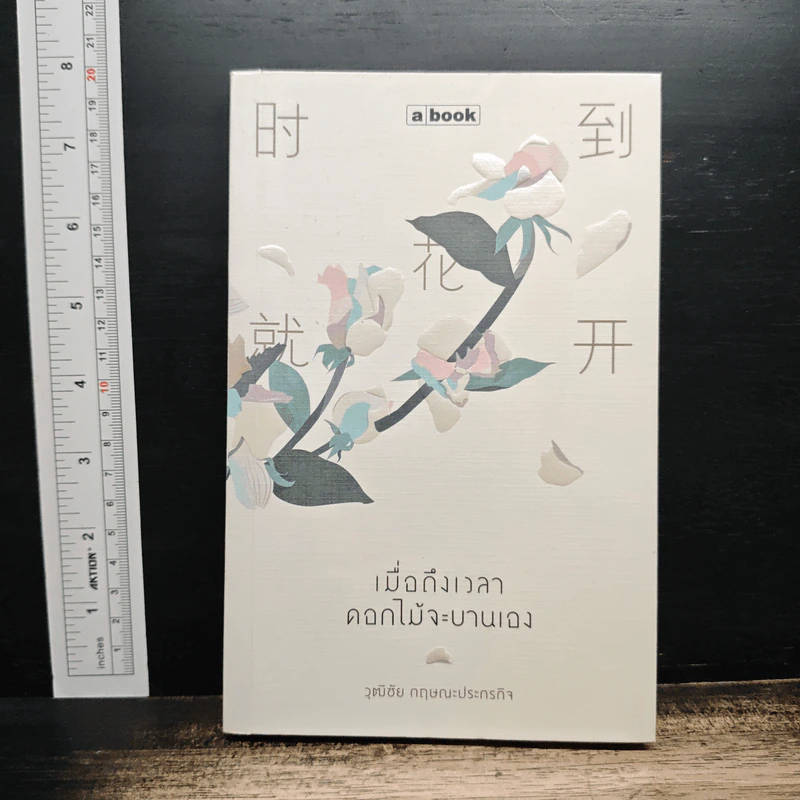 เมื่อถึงเวลา ดอกไม้จะบานเอง - วุฒิชัย กฤษณะประกรกิจ รูปที่ 1