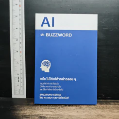 AI ≠ BUZZWORD เอไอ ไม่ใช่แค่คำกล่าวลอยๆ - ดร.อสมา กุลวานิชไชยนันท์ รูปที่ 1