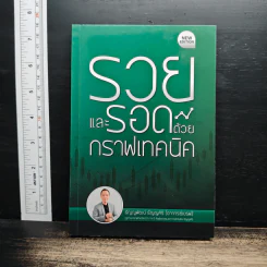 รวยและรอดด้วยกราฟเทคนิค - ธัญญพัฒน์ ธัญญศิริ รูปที่ 1