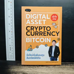 Digital Asset Cryptocurrency Bitcoin มือใหม่เริ่มต้นทุนสินทรัพย์ดิจิทัล - นเรศ เหล่าพรรณราย รูปที่ 1