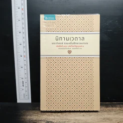 นิทานเวตาล - กรมหมื่นพิทยาลงกรณ
