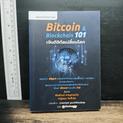 Bitcoin & Blockchain 101 เงินดิจิทัลเปลี่ยนโลก - พีรพัฒน์ หาญคงแก้ว, ณัฐชนน โพธิ์เงิน รูปที่ 1