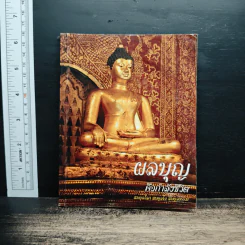 ผลบุญคือกำลังชีวิต