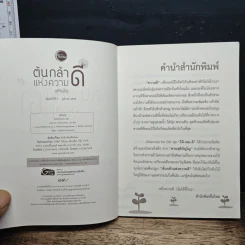 ต้นกล้าแห่งความดี - ชุติปัญโญ รูปที่ 6
