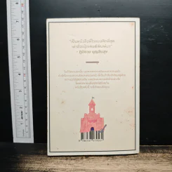 เราจะมีชีวิตที่ดี - ภาณุมาศ ทองธนากุล รูปที่ 2