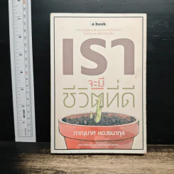 เราจะมีชีวิตที่ดี - ภาณุมาศ ทองธนากุล