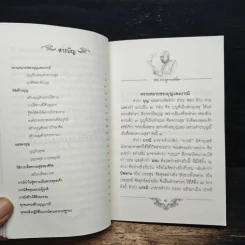 วิธีสร้างบุญบารมี - สมเด็จพระญาณสังวร สมเด็จพระสังฆราช สกลมหาสังฆปริณายก รูปที่ 8