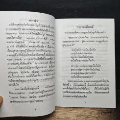 ยอดพระกัณฑ์ไตรปิฎก ต้นฉบับเดิม และพระคาถาพิเศษบางบท รูปที่ 7