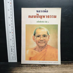 หลวงพ่อตอบปัญหาธรรม ฉบับพิเศษ เล่ม 1 - พระราชพรหมยาน