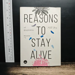 แด่ผู้แหลกสลาย Reasons to Stay Alive - แมตต์ เฮก (Matt Haig)