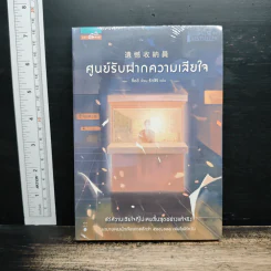 ศูนย์รับฝากความเสียใจ - ซื่ออี