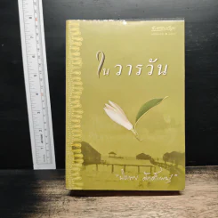 ในวารวัน - ปิยะพร ศักดิ์เกษม รูปที่ 1