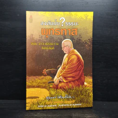 สงสัยมั้ย?ธรรมะ พุทธทาส ฉบับ น่าจะปล่อยวางให้ได้เสียที รูปที่ 1
