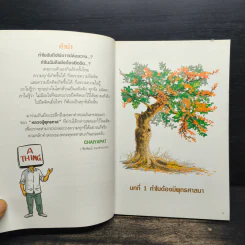 สงสัยมั้ย?ธรรมะ พุทธทาส ฉบับ น่าจะปล่อยวางให้ได้เสียที รูปที่ 7