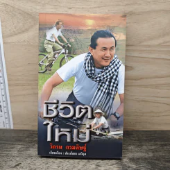 ชีวิตใหม่ - วิกรม กรมดิษฐ์ รูปที่ 1