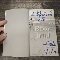 ชีวิตใหม่ - วิกรม กรมดิษฐ์ รูปที่ 5