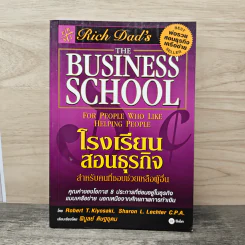 The Business School โรงเรียนสอนธุรกิจ - Robert T. Kiyosaki (โรเบิร์ต คิโยซากิ) รูปที่ 1