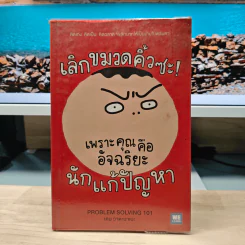เลิกขมวดคิ้วซะ! เพราะคุณคือ อัจฉริยะนักแก้ปัญหา - เคน วาตะนาเบะ