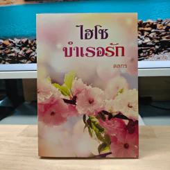 ไฮโซบำเรอรัก - ดลกร
