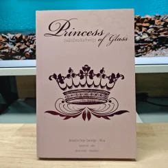 Princess of Glass วุ่นนักรักฉบับเจ้าหญิง - Jessica Day George, นุชนภางค์