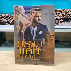 ทรายแค้นแสนเสน่หา - ดลกร