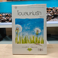 โอบลมห่มรัก - พิชญา รูปที่ 1