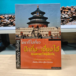ใครๆก็ไปเที่ยวปักกิ่ง-เซี่ยงไฮ้ - อดิศักดิ์ จันทร์ดวง