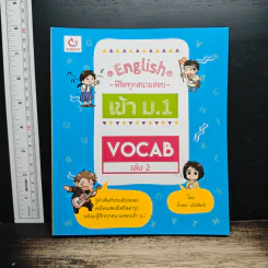 English พิชิตทุกสนามสอบ เข้า ม.1 Vocab เล่ม 2 - วโรดม วณิชศิลป์ รูปที่ 1