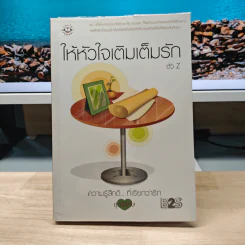 ให้หัวใจเติมเต็มรัก - ตัว Z