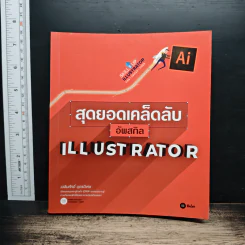 สุดยอดเคล็ดลับอัพสกิล Illustrator - เฉลิมศักดิ์ บุตรวิเศษ