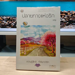 ปลายทางแห่งรัก - amp รูปที่ 1