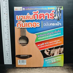 มาเล่นกีตาร์กันเถอะ ฉบับกระเป๋า