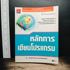 หลักการเขียนโปรแกรม - ฝ่ายตำราวิชาการคอมพิวเตอร์ รูปที่ 1