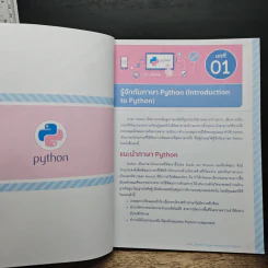 คู่มือเรียนเขียนโปรแกรมภาษา Python ฉบับสมบูรณ์ - สุดา เธียรมนตรี รูปที่ 11