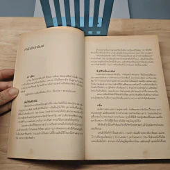 สิ่งมีชีวิตในโรงแรม - วิชัย รูปที่ 7