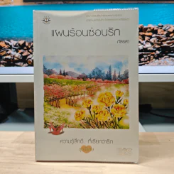 แผนร้อนซ่อนรัก - ภัสรสา