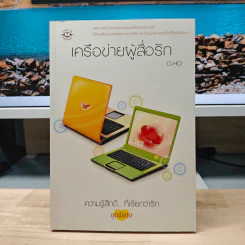 เครือข่ายผู้สื่อรัก - O-HO รูปที่ 1