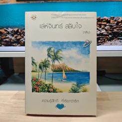 เล่ห์จันทร์ สลับใจ - วาลินา รูปที่ 1
