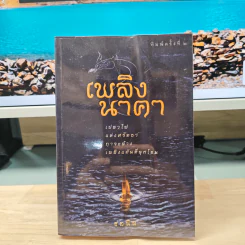 เพลิงนาคา - ชลนิล