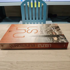 จุมพิตแสนกล - ณารา รูปที่ 2