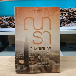 จุมพิตแสนกล - ณารา