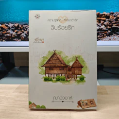 ลับร้อยรัก - ฌามิวอาห์