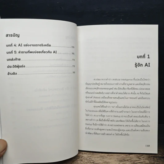 AI ≠ BUZZWORD เอไอ ไม่ใช่แค่คำกล่าวลอยๆ - ดร.อสมา กุลวานิชไชยนันท์ รูปที่ 9