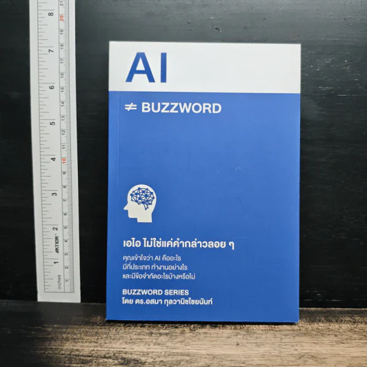 AI ≠ BUZZWORD เอไอ ไม่ใช่แค่คำกล่าวลอยๆ - ดร.อสมา กุลวานิชไชยนันท์ รูปที่ 1