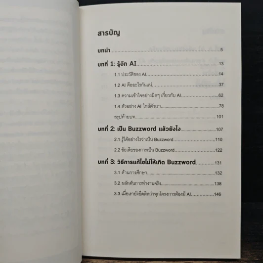 AI ≠ BUZZWORD เอไอ ไม่ใช่แค่คำกล่าวลอยๆ - ดร.อสมา กุลวานิชไชยนันท์ รูปที่ 8