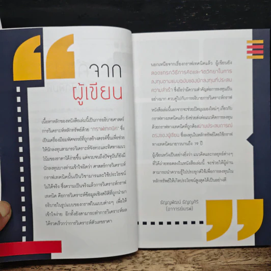 รวยและรอดด้วยกราฟเทคนิค - ธัญญพัฒน์ ธัญญศิริ รูปที่ 7