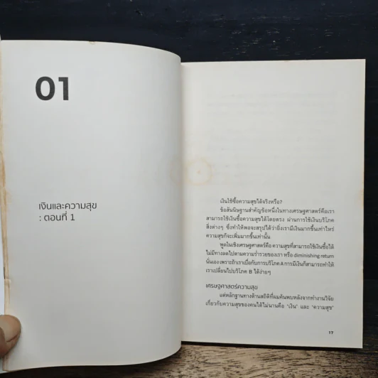 How Happiness Works ความสุขทำงานยังไง - ณัฐวุฒิ เผ่าทวี รูปที่ 9